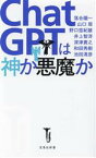 【中古】 ChatGPTは神か悪魔か 宝島社新書694／落合陽一(著者),山口周(著者),野口悠紀雄(著者),和田秀樹(著者),深津貴之(著者),井上智洋(著者),池田清彦(著者)