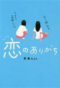【中古】 恋のありがち/青春bot(著者)
