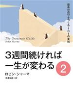 ロビン・シャーマ(著者),北澤和彦(訳者)販売会社/発売会社：扶桑社発売年月日：2023/09/27JAN：9784594096168