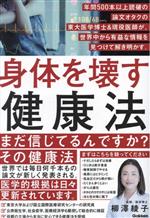 【中古】 身体を壊す健康法 年間500本以上読破の論文オタクの東大医学博士＆現役医師が、世界中から有..