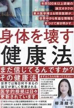 【中古】 身体を壊す健康法 年間500本以上読破の論文オタクの東大医学博士＆現役医師が、世界中から有益な情報を見つけて解き明かす。／柳澤綾子(著者)