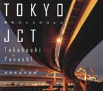 【中古】 東京ジャンクション 高橋康資写真集／高橋康資(著者)
