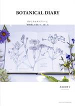 【中古】 BOTANICAL　DIARY ボタニカルダイアリーに「植物画」を描いて、楽しむ／芝田美智子(著者)