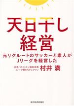 【中古】 天日干し経営 元リクルートのサッカーど素人がJリーグを経営した/村井満(著者)
