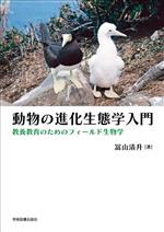 【中古】 動物の進化生態学入門 教養教育のためのフィールド生物学／冨山清升(著者)
