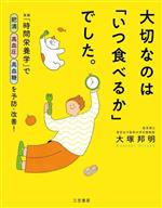 【中古】 大切なのは「いつ食べるか」でした。 実践「時間栄養学」で肥満　高血圧　高血糖を予防・改善！／大塚邦明(著者)