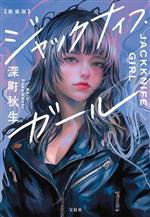 【中古】 ジャックナイフ・ガール　新装版 宝島社文庫／深町秋生(著者)
