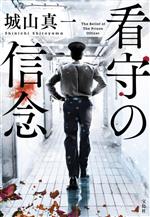 Pocketbooks （Mystery , Suspense） - 【中古】 看守の信念 宝島社文庫／城山真一(著者)