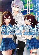  ストライク・ザ・ブラッド　APPEND(4) 電撃文庫／三雲岳斗(著者),マニャ子(イラスト)