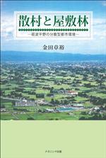 【中古】 散村と屋敷林 砺波平野の分散型都市環境／金田章裕(著者)