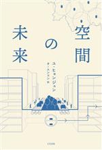 【中古】 空間の未来 K−BOOK　PASS／ユ・ヒョンジュン(著者),オ・スンヨン(訳者)