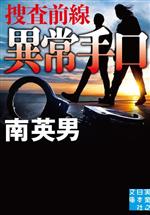 【中古】 異常手口 捜査前線 実業之日本社文庫／南英男(著者)