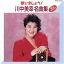 【中古】 歌いましょう!(歌・カラオケ)/川中美幸