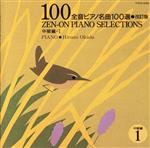 【中古】 全音ピアノ名曲100選［中級編］／岡田博美
