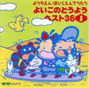 【中古】 ようちえん・ほいくえんでうたう　よいこのどうようベスト40（CDベスト36）1　日本語のおけいこ、ほか／キッズ・ファミリー