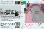 【中古】 彼女と彼/左幸子,岡田英次,山下菊二,羽仁進(監督、脚本),武満徹(音楽)