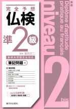 【中古】 完全予想　仏検準2級　筆記問題編／富田正二