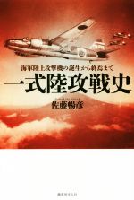 【中古】 一式陸攻戦史／佐藤暢彦(著者)