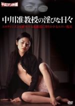 【中古】 中川准教授の淫びな日々／平沢里菜子／藍山みなみ／酒井あずさ