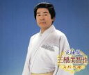 【中古】 究極盤 三橋美智也〜スーパーベスト〜/三橋美智也