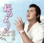 【中古】 桜のように/竹内力 110円