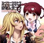 【中古】 TVアニメ「VALKYRIE DRIVE −MERMAID−」EDテーマ「スーパーウルトラハイパーミラクルロマンチック」/敷島魅零(CV:井口裕香)&処女まもり(CV:井澤美香子)