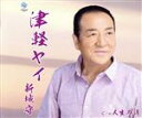 【中古】 津軽ヤイ/新城守