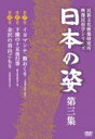 【中古】 日本の姿 第三集/(ドキュメンタリー)