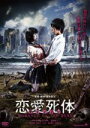 【中古】 恋愛死体 ROMANCE OF THE DEAD/若林美保,小司あん,鳴瀬聖人,友松直之(監督、脚本、プロデューサー),KARAふる(音楽)