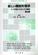 【中古】 新しい機能形態学　ヒトの成り立ちとその働き　第3版／竹鼻眞(編者),森山...