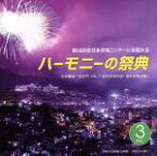 【中古】 ハーモニーの祭典2015　大学・職場・一般部門　vol．3「室内合唱の部、混声合唱の部I」／（V．A．）,杉並学院・菊華女声合唱団,ウィスティリア・アンサンブル,ゾリステン・アンサンブル,アンサンブルVine,混声合唱団Pange,L’