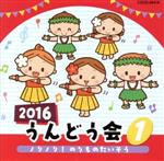 【中古】 2016　うんどう会（1）／（教材）,瀧本瞳、伊東健人、本泉莉奈,水木一郎,中尾隆聖、よこざわけい子,石井里奈、白井英利佳,新沢としひこ