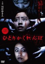 【中古】 ひとりかくれんぼ　劇場版／川村ゆきえ,河北麻友子,碓井将大,山田雅史（監督、脚本）のサムネイル