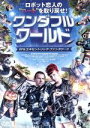 【中古】 ワンダフル・ワールド/ミルカ・スオンパー,ヨエル・ヒルヴォネン,マリ・ランタスィラ,テーム・ニッキ(監督、製作、脚本)