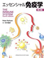 【中古】 エッセンシャル免疫学 第3版/ピーター・パーラム(著者),笹月健彦