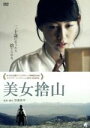 【中古】 美女捨山/東美菜,アベラヒデノブ,池田香織,竹重洋平(監督、脚本)