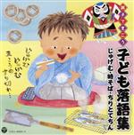 【中古】 親子できこう　子ども落語集　じゅげむ・時そば・ちりとてちん／（趣味／教養）,柳家喬之助,柳家一琴,桂宮治,柳家三之助,三笑亭夢吉,金原亭馬生［十代目］