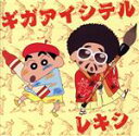 【中古】 ギガアイシテル(クレヨンしんちゃん盤)/レキシ