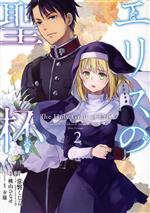 【中古】 エリスの聖杯(2) ガンガンC／桃山ひなせ(著者),常磐くじら,夕薙