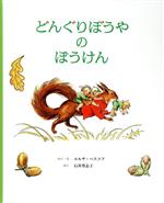 【中古】 どんぐりぼうやのぼうけん／エルサベスコフ【作・絵】，石井登志子【訳】