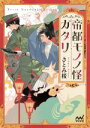 【中古】 帝都モノノ怪ガタリ ファン文庫／さとみ桜(著者)