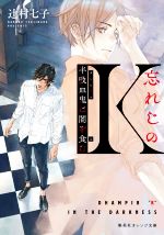 【中古】 忘れじのK　半吸血鬼は闇を食む 集英社オレンジ文庫／辻村七子(著者)