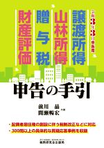 【中古】 譲渡所得・山林所得・贈与税・財産評価 申告の手引(令和3年3月申告用)/前川晶,間瀬暢宏【共著】