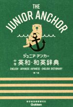 【中古】 ジュニア・アンカー　中学　英和・和英辞典　第7版／羽鳥博愛，永田博人【編】