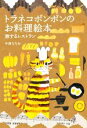  トラネコボンボンのお料理絵本 旅するレストラン MOE　BOOKS／中西なちお