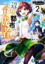  辺境都市の育成者(2) 再来の宝玉 富士見ファンタジア文庫／七野りく(著者),福きつね(イラスト)