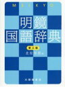 【中古】 明鏡国語辞典 第三版/北原保雄【編】
