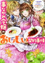  事なかれ令嬢のおいしい契約事情 婚約破棄をされたら、王太子殿下とごはん屋をすることになりました！？ 一迅社文庫アイリス／しっぽタヌキ(著者),一花夜(イラスト)