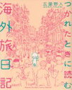 楽天ブックオフ 楽天市場店【中古】 つかれたときに読む海外旅日記 サンデーCSP／五箇野人（著者）