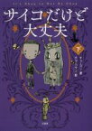 【中古】 サイコだけど大丈夫(下)／チョ・ヨン(著者),チャムサン(絵)